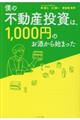 僕の不動産投資は、１，０００円のお酒から始まった