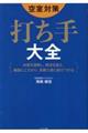 空室対策打ち手大全