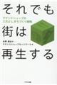 それでも街は再生する　テナントショップの三方よしまちづくり戦略