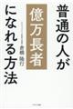 普通の人が億万長者になれる方法