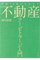 資産１０億円をめざす不動産アービトラージ入門