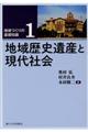 地域歴史遺産と現代社会