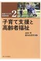 子育て支援と高齢者福祉