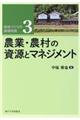 農業・農村の資源とマネジメント