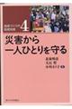 災害から一人ひとりを守る