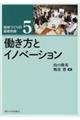 働き方とイノベーション