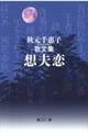 想夫恋