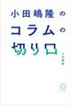 小田嶋隆のコラムの切り口