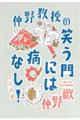 仲野教授の笑う門には病なし！