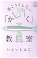 書こうとしない「かく」教室