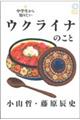 中学生から知りたいウクライナのこと