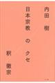 日本宗教のクセ