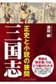 三国志ー正史と小説の狭間