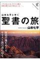 山本七平とゆく聖書の旅