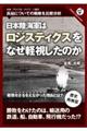 日本陸海軍はなぜロジスティクスを軽視したのか