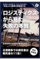 ロジスティクスから見た「失敗の本質」