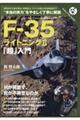 Ｆー３５ライトニング２「超」入門