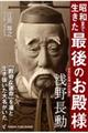 昭和まで生きた「最後のお殿様」　浅野長勲