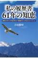 「私の履歴書」６１年の知恵