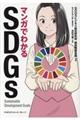 マンガでわかるＳＤＧｓ