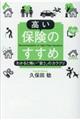 高い保険のすすめ