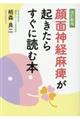 顔面神経麻痺が起きたらすぐに読む本　改訂新版