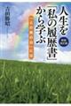 人生を「私の履歴書」から学ぶ　新装改訂版