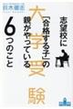 志望校に「合格する子」の親がやっている６つのこと