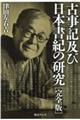 古事記及び日本書紀の研究 完全版