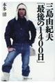 三島由紀夫「最後の１４００日」