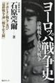 ヨーロッパ戦争史　決戦戦争と持久戦争