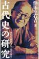 古代史の研究