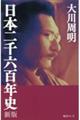 日本二千六百年史　新版