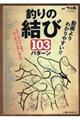 動画よりわかりやすい！！釣りの結び１０３パターン