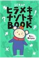 ＳＣＲＡＰヒラメキナゾトキＢＯＯＫ