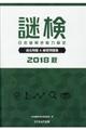 謎検　日本謎解き能力検定過去問題＆練習問題集　２０１８秋