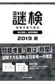 謎検　謎解き能力検定過去問題＆練習問題集　２０１９秋