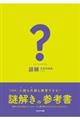 謎検　謎解き能力検定対策問題集　２０２０