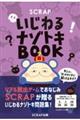 ＳＣＲＡＰいじわるナゾトキＢＯＯＫ