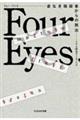 Ｆｏｕｒ　Ｅｙｅｓ　姿なき暗殺者からの脱出