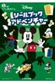 Ｄｉｓｎｅｙシールブックアドベンチャー