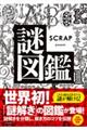 ＳＣＲＡＰ　ｐｒｅｓｅｎｔｓ謎図鑑