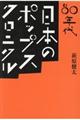 ８０年代　日本のポップス・クロニクル