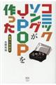 コミックソングがJーPOPを作った