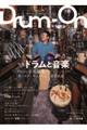 "ＤｒｕｍーＯｎ ｖｏｌ．１"