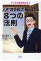 マンガで解き明かす！人生の免疫力を上げる８つの法則