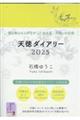 天徳ダイアリー 2025