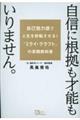 自信に根拠も才能もいりません。