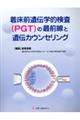 着床前遺伝学的検査（ＰＧＴ）の最前線と遺伝カウンセリング