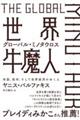 世界牛魔人　グローバル・ミノタウロス